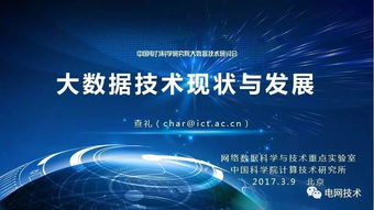 大数据技术现状与发展——中科院查礼视角下的技术服务探索